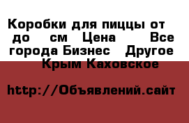 Коробки для пиццы от 19 до 90 см › Цена ­ 4 - Все города Бизнес » Другое   . Крым,Каховское